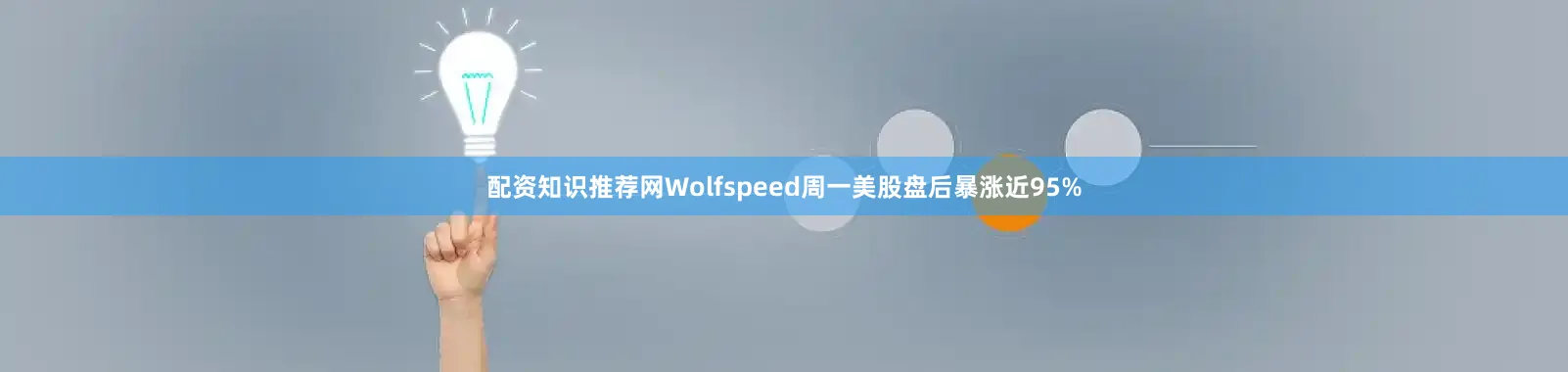 配資知識推薦網(wǎng)Wolfspeed周一美股盤后暴漲近95%