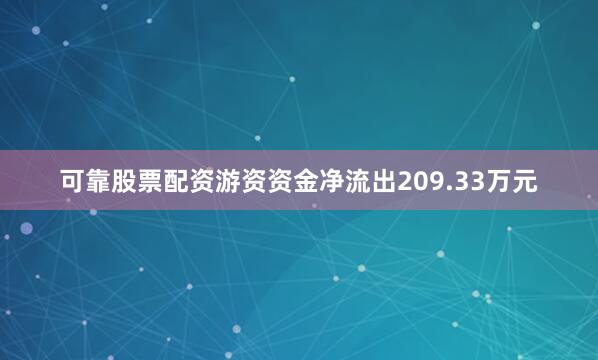可靠股票配資游資資金凈流出209.33萬元
