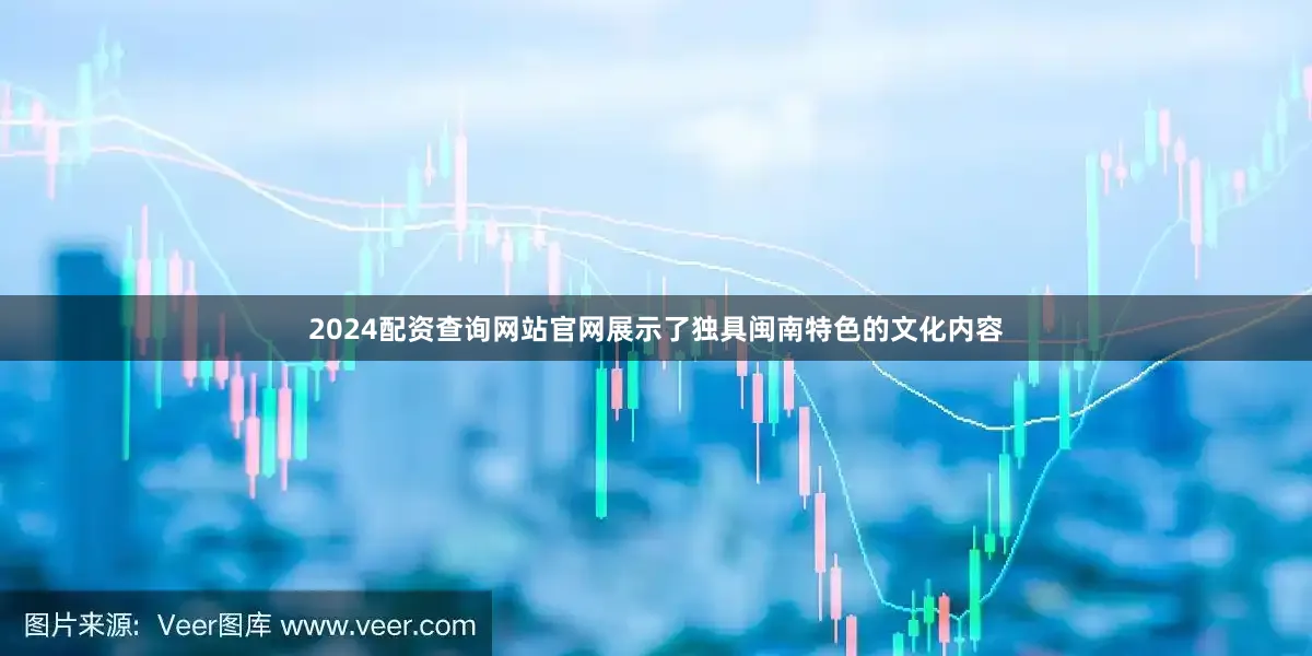 2024配資查詢網(wǎng)站官網(wǎng)展示了獨(dú)具閩南特色的文化內(nèi)容