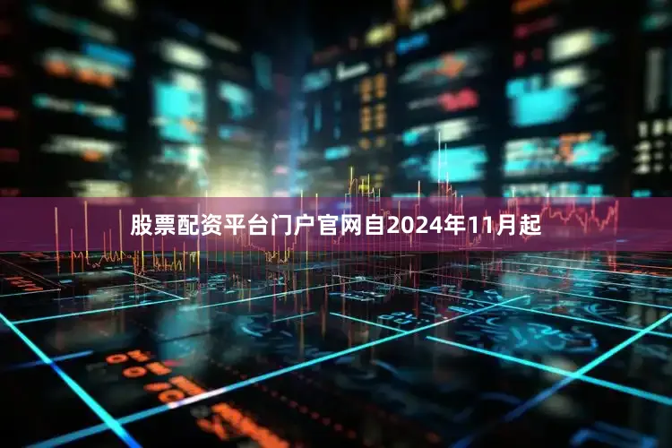 股票配資平臺門戶官網自2024年11月起