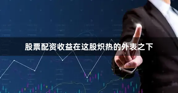 股票配資收益在這股熾熱的外表之下