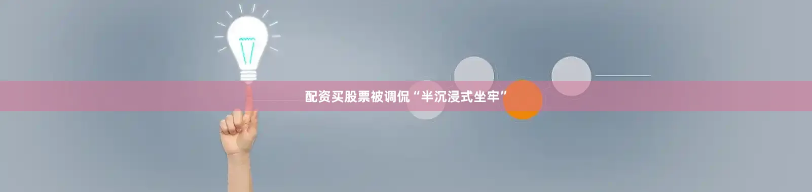 配資買股票被調侃“半沉浸式坐牢”