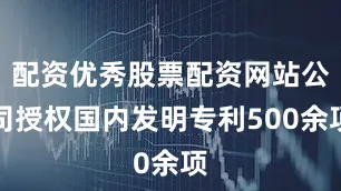 配資優秀股票配資網站公司授權國內發明專利500余項